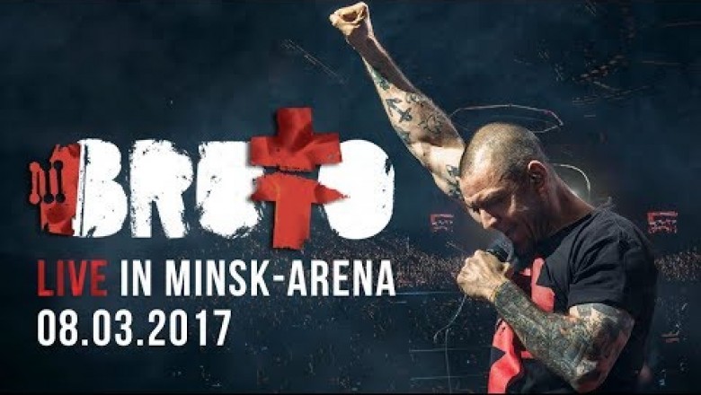 BRUTTO - LIVE IN MINSK-ARENA (весь концерт!!)
