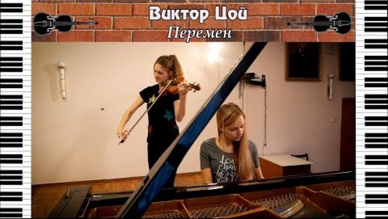 Виктор Цой (Кино) - Хочу перемен. Кавер на скрипке и пианино!