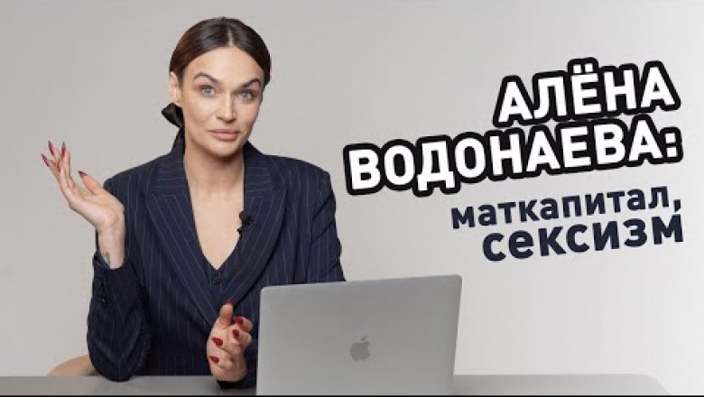 Алена Водонаева извинилась перед 'рожающим быдлом'