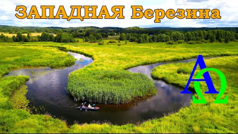 Река Западная Березина (от истока до устья)