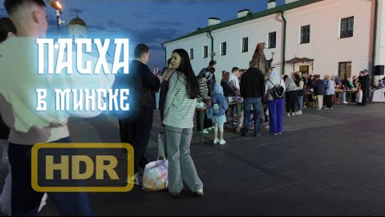 Православная Пасха в Минске (ВИДЕО)