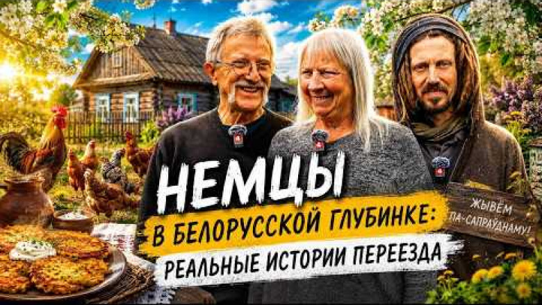  Из Германии в Беларусь. Что привлекает немецкие семьи в белорусских деревнях?