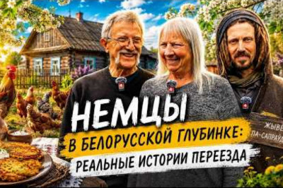  Из Германии в Беларусь. Что привлекает немецкие семьи в белорусских деревнях?