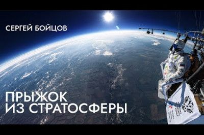 Сергей Бойцов Прыгнул Из Стратосферы
