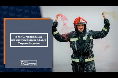Как в Беларуси провожают ветеранов МЧС на пенсию