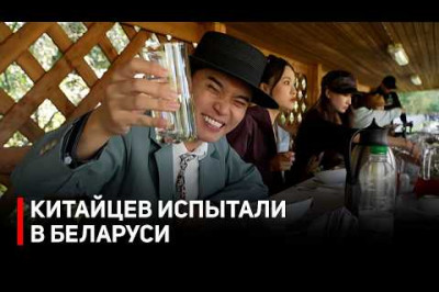 Китайские блогеры сходят с ума по Беларуси